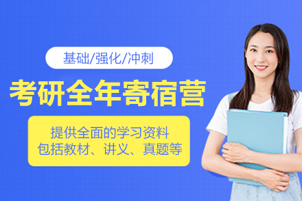 武汉考研全年寄宿营