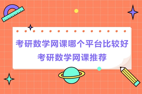 考研数学网课哪个平台比较好-考研数学网课推荐