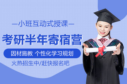 武汉考研半年寄宿营