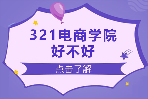 深圳321电商学院好不好