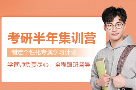 武汉考研半年集训营