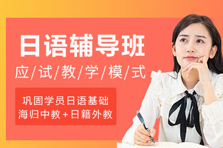 成都日语辅导班