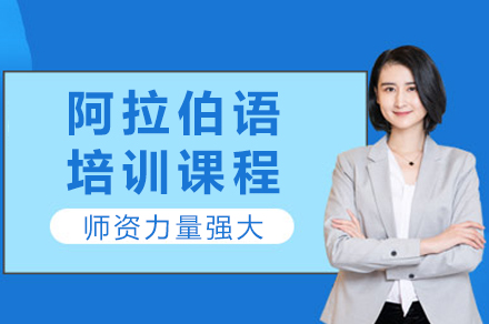 成都阿拉伯语培训课程