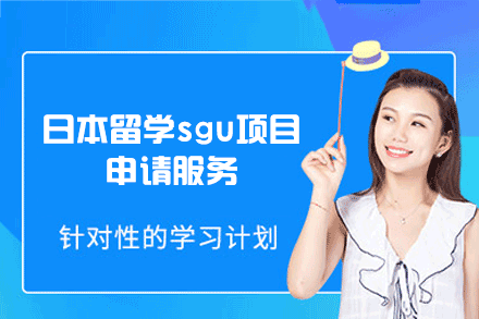 日本留学sgu项目申请服务