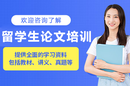 长春留学生论文培训班
