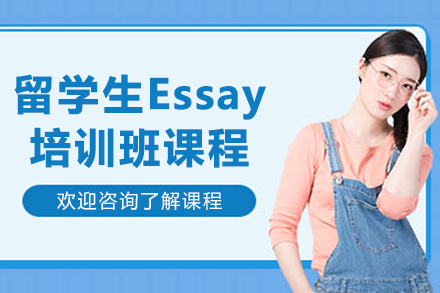 长春留学生Essay培训班