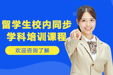 长春留学生校内同步学科培训班