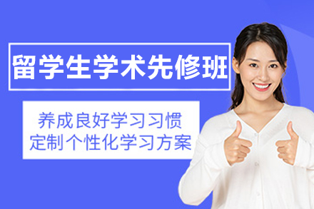 长春留学生学术先修培训班