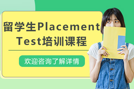 长春留学生Placement Test培训班