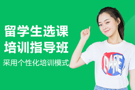 长春留学生选课指导培训班