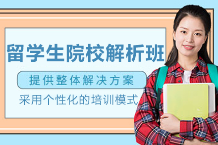 长春留学生院校/专业解析培训班