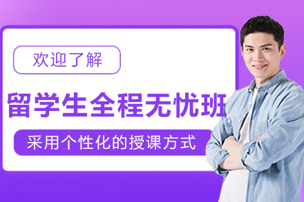 长春留学生全程无忧计划