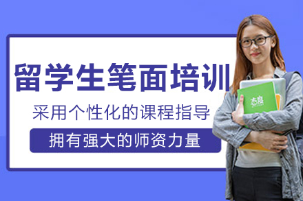 长春留学生笔面培训班