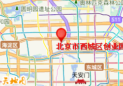 北京市西城区创业园校区