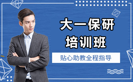 大一保研培训班