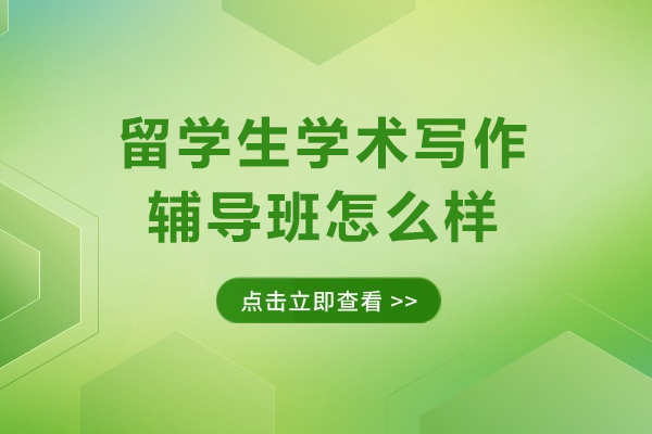 长春留学生学术写作辅导班怎么样
