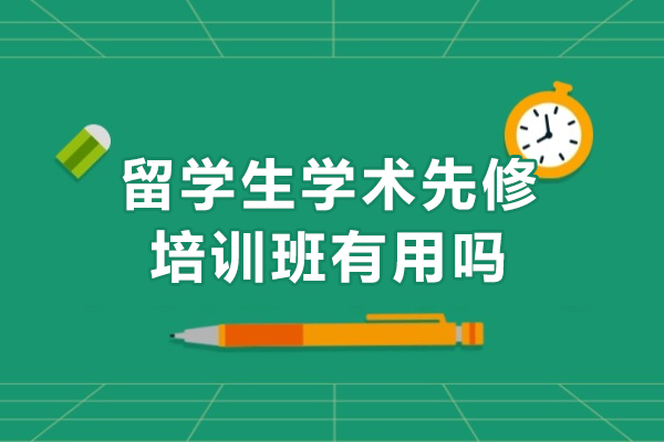留学生学术先修培训班有用吗