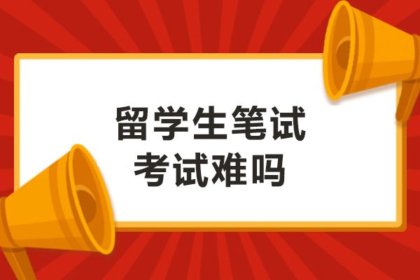 留学生笔试考试难吗