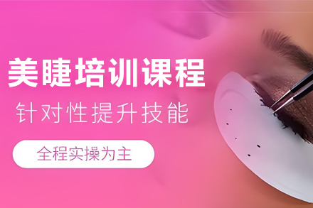 昆明美睫培训课程