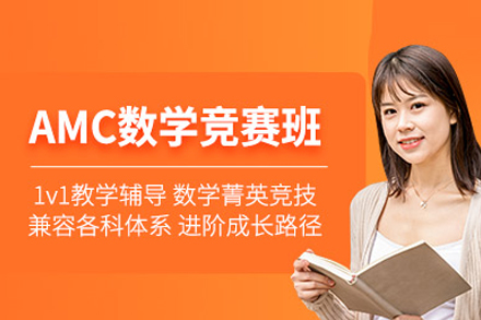 AMC数学竞赛辅导班