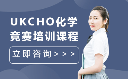 UKCHO英国化学竞赛培训班