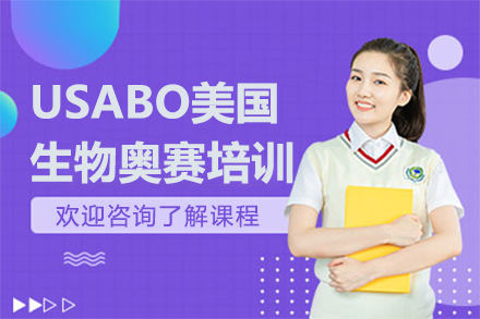 USABO美国生物竞赛培训班