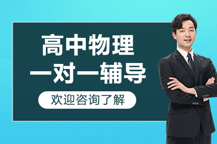 北京高中物理辅导