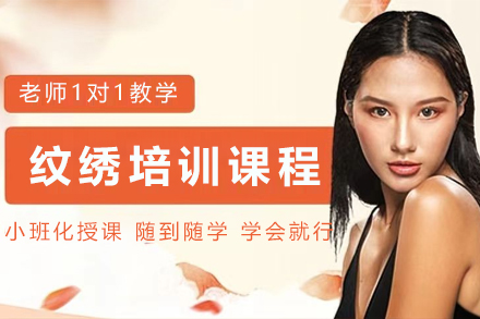 昆明半永久纹绣培训课程