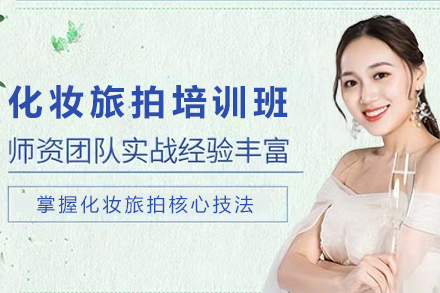 昆明化妆旅拍创业培训课程