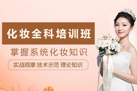 昆明化妆全科培训课程
