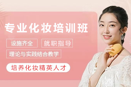 昆明专业化妆培训课程