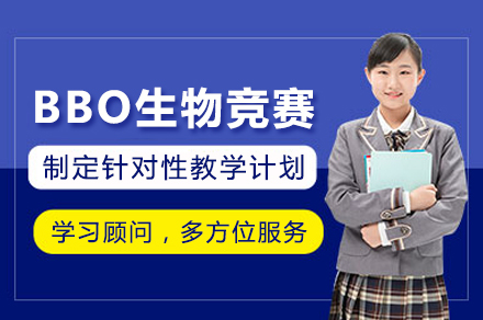 BBO生物竞赛辅导班