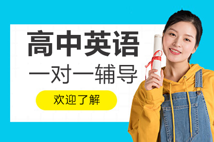 北京高中英语培训