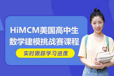 北京IMMC国际数学建模挑战赛