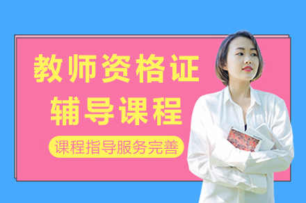 泸州教师资格证辅导
