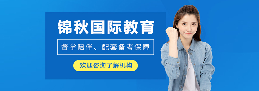 沈阳锦秋国际教育