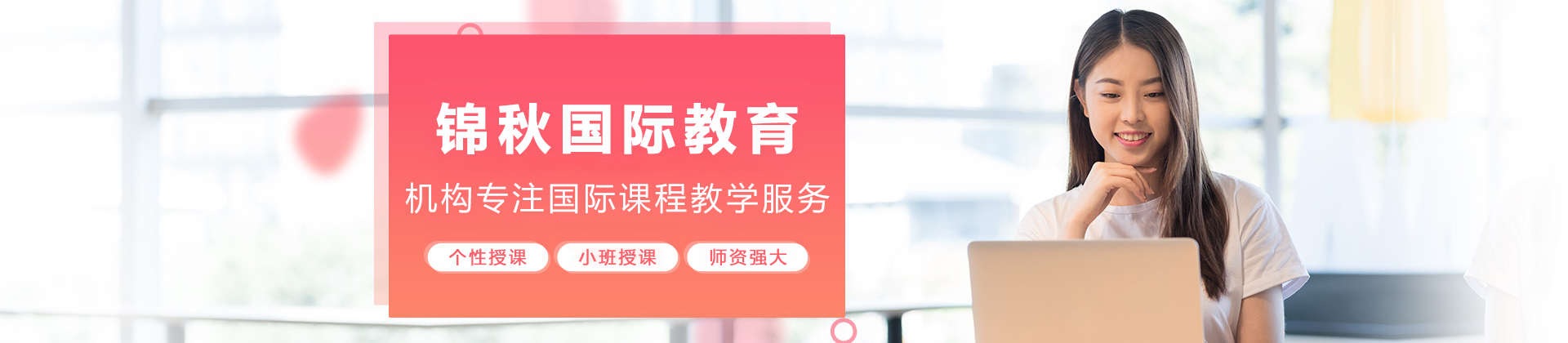 沈阳锦秋国际教育