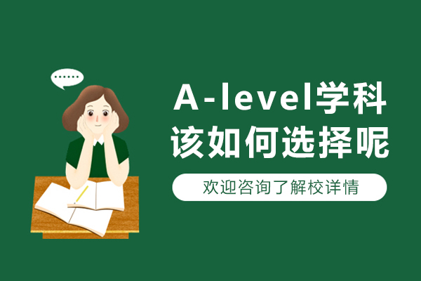 A-level学科该如何选择呢