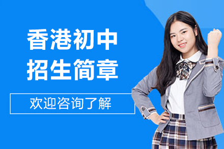 香港初中招生简章