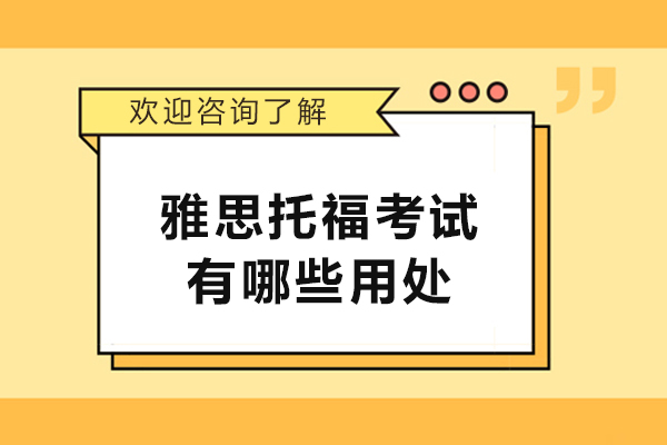 雅思托福考试有哪些用处