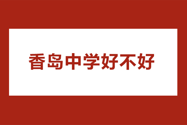 香岛中学好不好