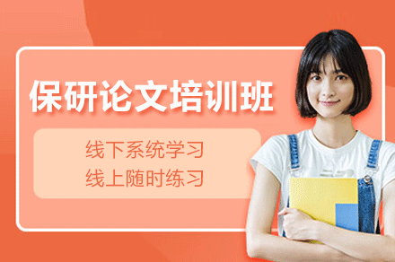深圳保研论文培训班