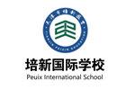 天津培新国际学校