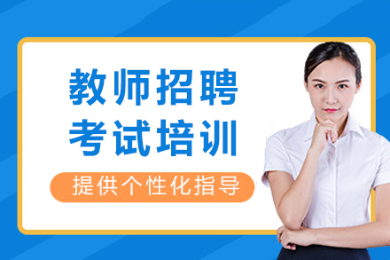 泸州教师招聘考试培训