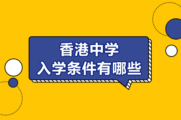 香港中学入学条件有哪些