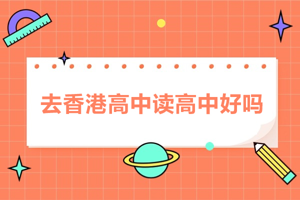 去香港高中读高中好吗