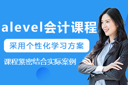 沈阳alevel会计培训课程