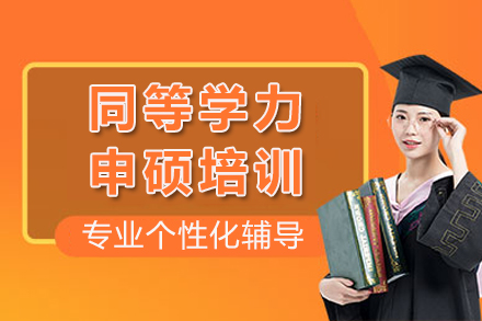 泸州同等学力申硕培训