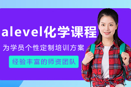 沈阳alevel化学培训课程
