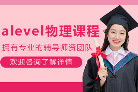 沈阳alevel物理培训课程
